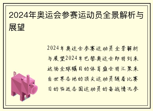 2024年奥运会参赛运动员全景解析与展望