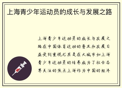 上海青少年运动员的成长与发展之路