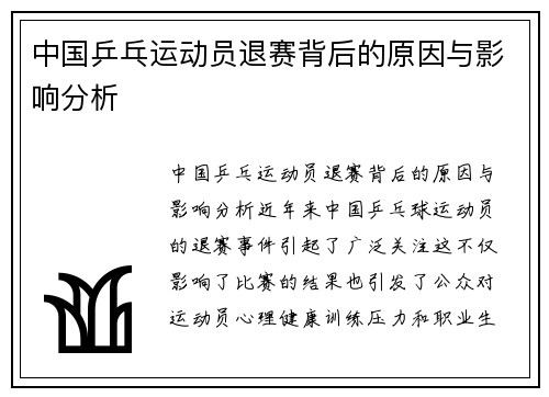 中国乒乓运动员退赛背后的原因与影响分析