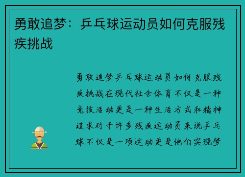 勇敢追梦：乒乓球运动员如何克服残疾挑战