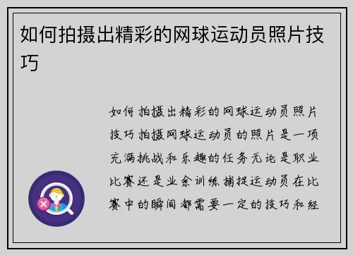 如何拍摄出精彩的网球运动员照片技巧