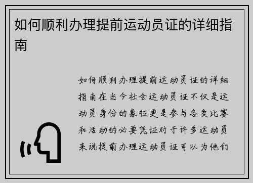 如何顺利办理提前运动员证的详细指南