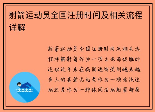 射箭运动员全国注册时间及相关流程详解